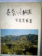 長寿村・棡原 (1976年) | 古守 豊甫 |本 | 通販 | Amazon